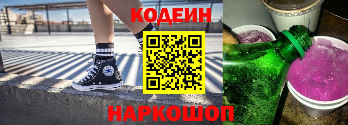 Россошь  Codein Purple Drank  Кодеин напиток Lean (лин)  Вход с VPN 