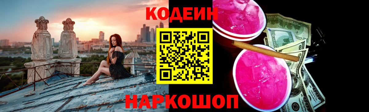 Codein напиток Lean (лин) Россошь